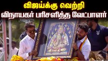 விஜய்கு வெற்றி விநாயகர் பரிசளித்த வேட்பாளர்.. கோட்டையில் இனி தளபதி கச்சேரி...