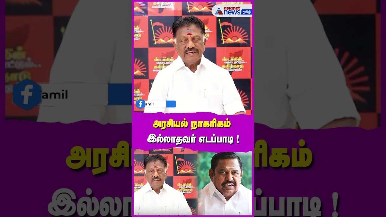 அரசியல் நாகரிகம் இல்லாமல் ஒருவர் இருப்பார் என்றால் அது எடப்பாடி தான் ! ஓ பன்னீர்செல்வம் பேச்சு