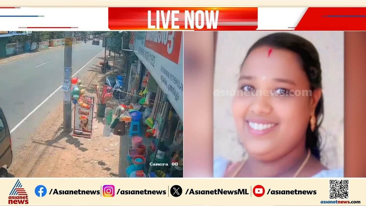 കൊല്ലം പരവൂരിൽ വാഹനാപകടം; യുവതിക്ക് ദാരുണാന്ത്യ...