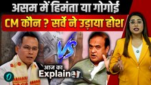 Assam Election: 85.91% Voting से Himanta या Gogoi किसको खतरा! 70 सालों का ट्रेंड, सर्वे ने उड़ाए होश