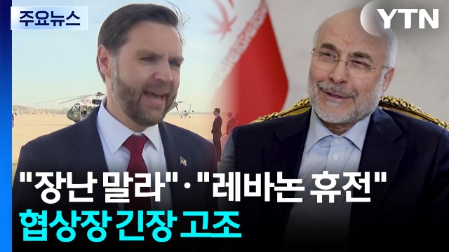 종전 협상장 긴장 고조...미 장난 말라 ·이란 레바논 휴전 / YTN