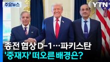 종전 협상 D-1...파키스탄 '중재자' 떠오른 배경은? / YTN