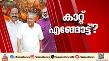 കനത്ത പോളിങ് ആരെ തുണയ്ക്കും? കണക്ക് കൂട്ടി മുന്നണികൾ