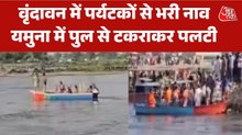 मथुरा के वृंदावन में बड़ा हादसा, यमुना नदी में पलटी 30 पर्यटकों से भरी नाव,.देखें मौके की तस्वीरें
