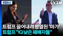 "트럼프 끌어내려" 분열된 '마가'...트럼프 "IQ 낮은 패배자들" / YTN