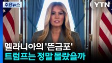 멜라니아의 '뜬금포'...트럼프는 정말 몰랐을까 / YTN