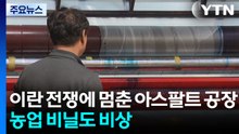 이란 전쟁에 멈춘 아스팔트 공장...농업 비닐도 비상 / YTN