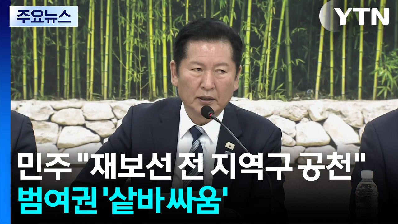 민주 "재보선 전 지역구 공천"...범여권 '샅바 싸움' / YTN