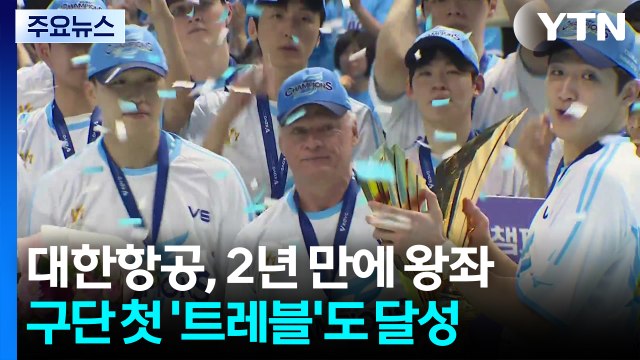 대한항공, 2년 만에 우승까지 비행...정지석 MVP / YTN