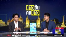 เปิดเจรจา ลุ้นชะตาโลก! | ข่าวข้นคนข่าว | 10 เม.ย. 69 | PART 2