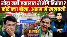 Pawan Khera Bail BIG BREAKING: खेड़ा ने Himanta को किया क्लीन बोल्ड, असम हारकर 10 साल की जेल होगी?