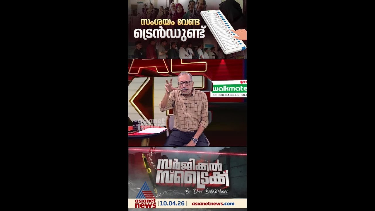 നിഷ്പക്ഷ വോട്ടുകള്‍ ഇത്തവണ ആര്‍ക്ക്; എന്താണ് സൂചന ?   | Surgical Strike