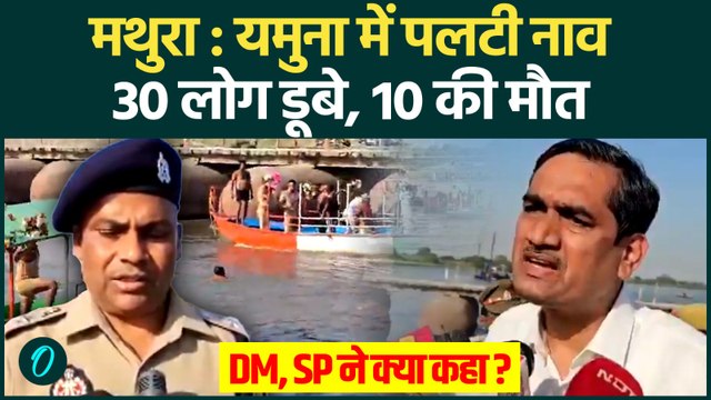 Mathura Accident: यमुना में पलटी नाव, 10 लोगों की डूबने से मौत, कई लोग लापता | Yamuna |