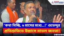 ‘কথা দিচ্ছি, ৬ মাসের মধ্যে…!’ শুভেন্দুর এই প্রতিশ্রুতি শুনেই উল্লাসে মাতল জনতা