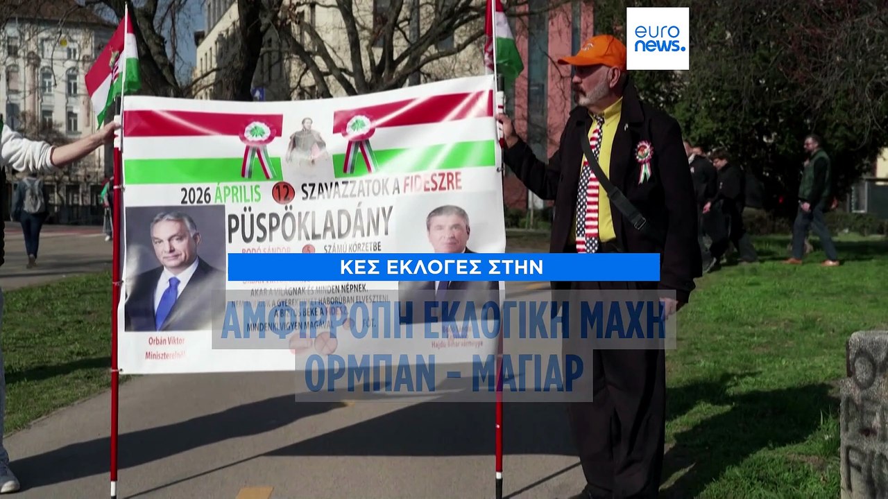 Όρμπαν ή Μαγυάρ; Η ΕΕ προετοιμάζεται για την πο...