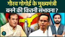Assam Election 2026: Gaurav Gogoi ने Himanta Biswa Sarma को पीछे छोड़ा? CM बनने की कितनी संभावना?