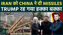 China-Iran Military Deal: Ceasefire के बीच Tehran को Advanced Missiles दे रहा Beijing, Trump बौखलाया