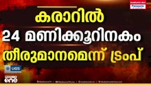 ഇറാനുമായി കരാർ രൂപപ്പെടുമോ..?   24 മണിക്കൂറിനകം അറിയാമെന്ന് ട്രംപ്