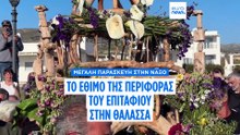 Μεγάλη Παρασκευή στην Νάξο: Η περιφορά του Επιταφίου στην Θάλασσα