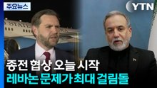 종전 협상 오늘 시작...레바논 문제가 가장 큰 걸림돌 / YTN