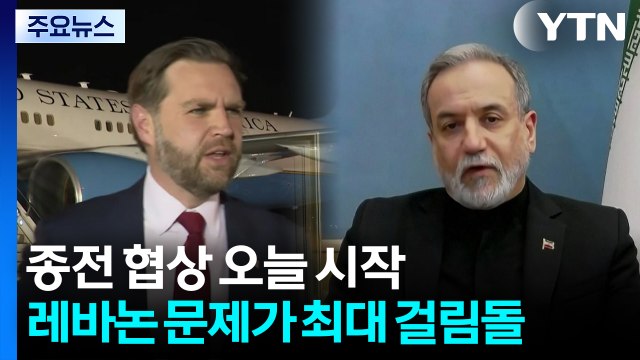 종전 협상 오늘 시작...레바논 문제가 가장 큰 걸림돌 / YTN