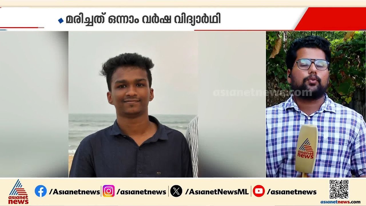 അഞ്ചരക്കണ്ടി മെഡി.കോളേജ് കെട്ടിടത്തിൽ നിന്ന് വീണ് വിദ്യാർത്ഥി മരിച്ചു