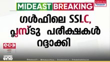 പശ്ചിമേഷ്യൻ സംഘർഷം... ഗൾഫ് മേഖലകളിലെ പരീക്ഷകൾ റദ്ദാക്കി...