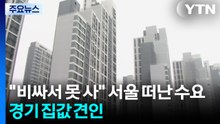 "비싸서 못 사" 서울 떠난 수요...경기 집값 끌어올린다 / YTN