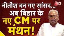 नीतीश कुमार बन गए राज्यसभा सांसद, बिहार BJP की बैठक पर बड़ा अपडेट, देखें
