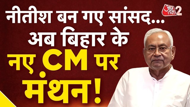 नीतीश कुमार बन गए राज्यसभा सांसद, बिहार BJP की बैठक पर बड़ा अपडेट, देखें