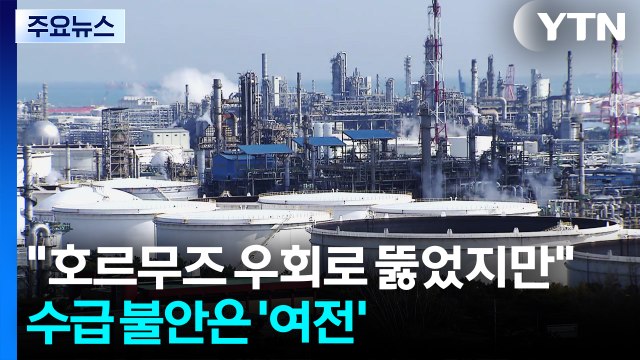 호르무즈 우회로 뚫었지만 ...원유 수급 불안은 '여전' / YTN