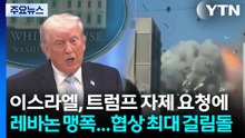 이스라엘, 트럼프 자제 요청에도 레바논 맹폭...협상 최대 걸림돌 / YTN