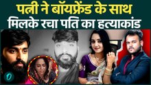 Madhya Pradesh Murdr Case: Dhar में ‘Robbery Story’ का खुलासा, Wife और Lover निकले Mastermind