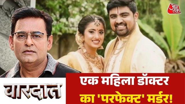 एक गलती से कैसे महिला डॉक्टर के मर्डर का हुआ खुलासा? देखें वारदात