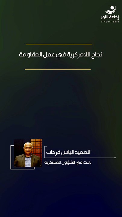 نجاح اللامركزية في عمل المقاومة | 2026-04-10