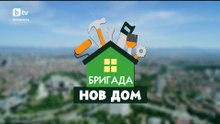 Бригада Нов Дом Сезон 8 Епизод 6 (2026)