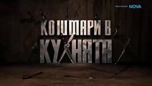 Кошмари в кухнята 10.04.2026