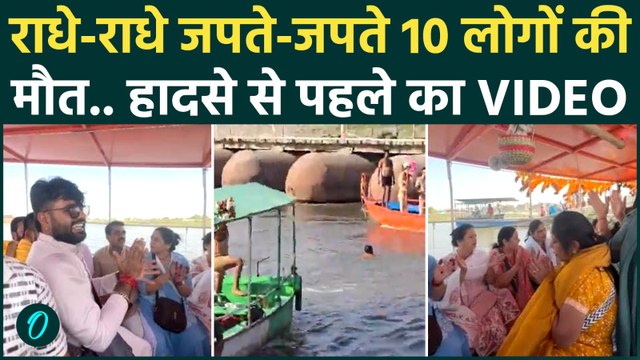 Mathura Boat Accident : वृंदावन Yamuna हादसे में 10 लोगों की मौत, Last Video वायरल | UP News