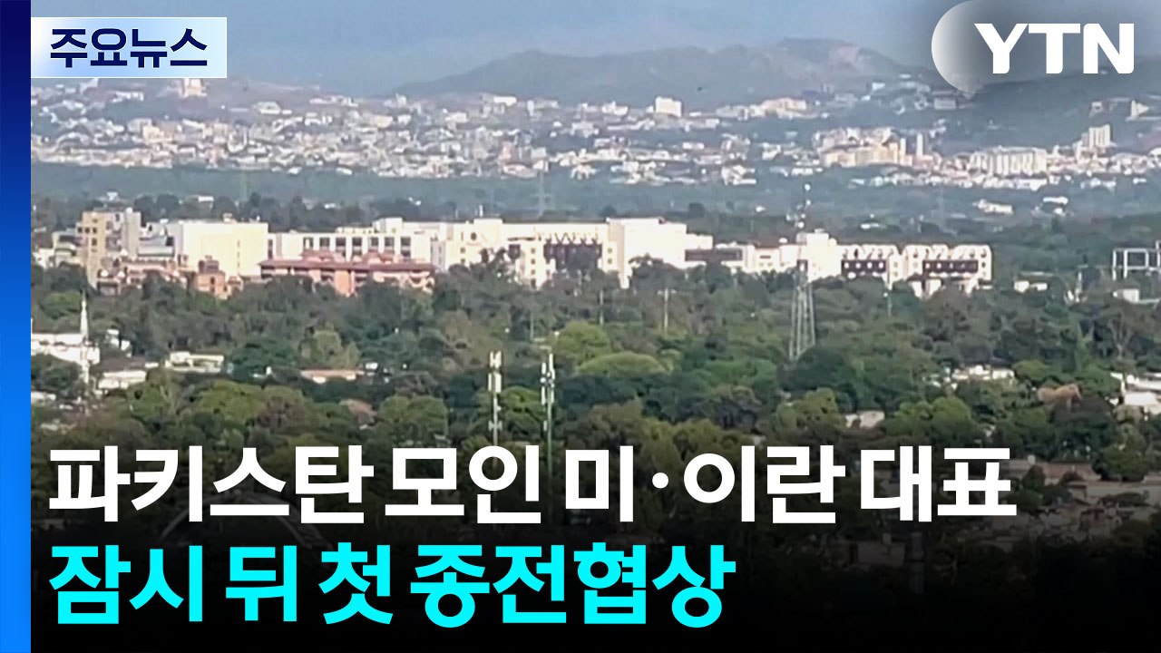 파키스탄 모인 미·이란 대표...잠시 뒤 첫 종전협상 / YTN