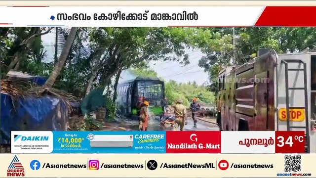 കോഴിക്കോട് ഓടിക്കൊണ്ടിരുന്ന ബസിന് തീപിടിച്ചു