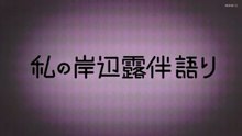 私の岸辺露伴