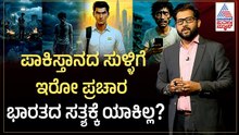 ಚೀನಾ, ರಷ್ಯಾಕ್ಕೆ ಇಲ್ಲದ ಟೀಕೆ ಭಾರತಕ್ಕೆ ಯಾಕೆ? | US-Iran Ceasefire | Donald Trump | Suvarna News