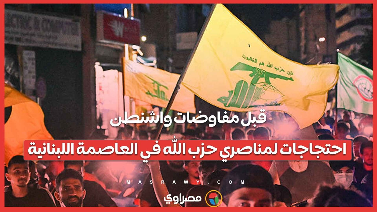 قبل مفاوضات واشنطن.. احتجاجات لمناصري حزب الله في العاصمة اللبنانية
