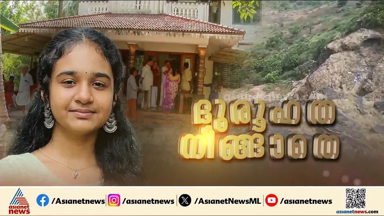 കണ്ണീരായി ശ്രീനന്ദ; 1500 താഴ്ചയിൽ നിന്ന് മൃതദേഹ...