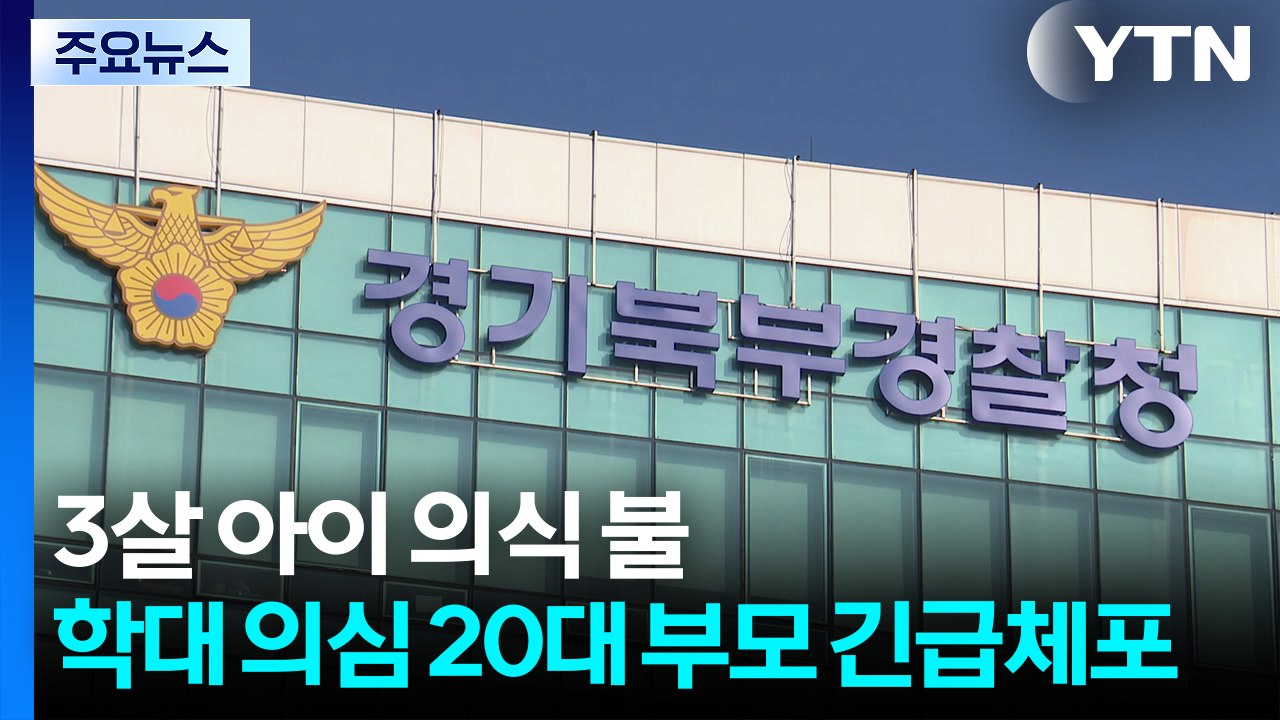 3살 아이, 의식 불명...학대 의심 20대 부모 긴급체포 / YTN
