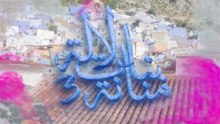 17 - بنات لالة منانة - الجزء الثالث