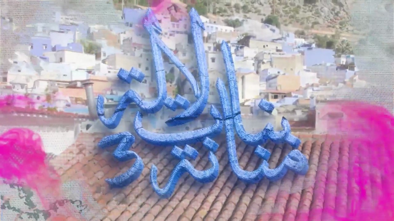 15 - بنات لالة منانة - الجزء الثالث