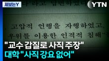 [제보는Y] "교수 갑질로 사직 주장"...대학, "사직 강요 없어" / YTN