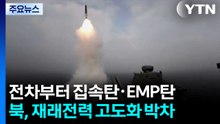 전차부터 집속탄·EMP탄...북, 재래전력 고도화 박차 / YTN