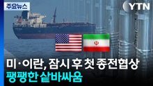 미·이란, 오늘 파키스탄에서 첫 종전협상...팽팽한 샅바싸움 / YTN
